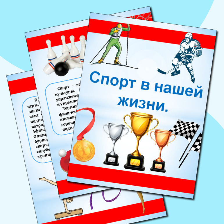 Скачать: Папка�klzzwxh:0076�передвижка " Спорт в нашей жизни " Скачать: Папка�klzzwxh:0076�передвижка " Спорт в нашей жизни "