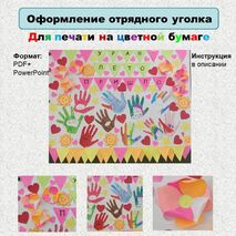 Оформление отрядного уголка