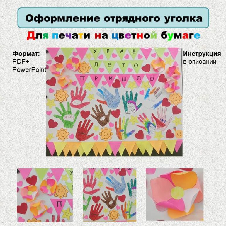 Оформление отрядного уголка