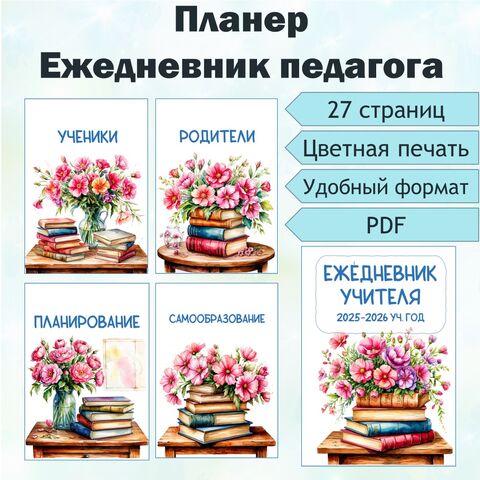 Планер-ежедневник педагога на 2025-2026 учебный год.