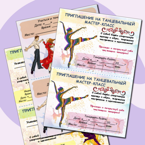 Приглашения на танцевальный мастер-класс