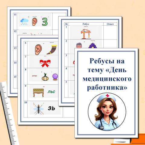 Ребусы на тему 