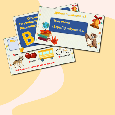 Презентация. Обучение грамоте. Русский язык. 1 класс. «Звук В и буква Вв»