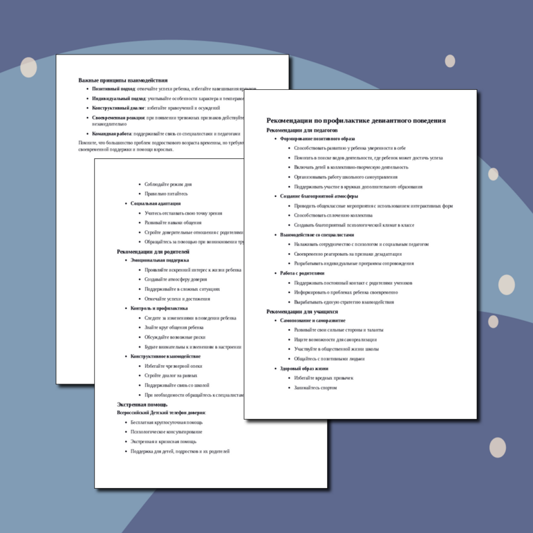 Рекомендации по профилактике девиантного поведения