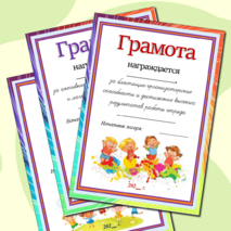 Грамоты для школьного летнего лагеря дневного пребывания