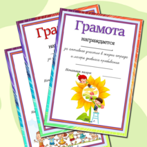 Грамоты для школьного летнего лагеря дневного пребывания