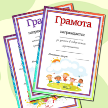 Грамоты для школьного летнего лагеря дневного пребывания