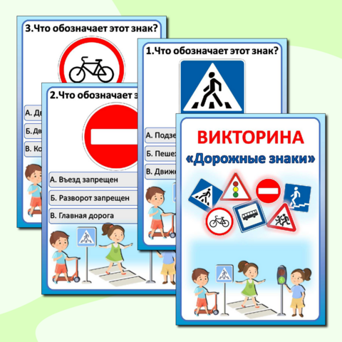 Викторина по ПДД "Дорожные знаки"