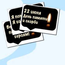 Оформление. 22 июня. День памяти и скорби. (баннер, картинки, облачка)