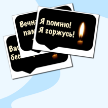 Оформление. 22 июня. День памяти и скорби. (баннер, картинки, облачка)