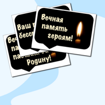 Оформление. 22 июня. День памяти и скорби. (баннер, картинки, облачка)