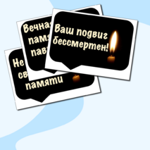 Оформление. 22 июня. День памяти и скорби. (баннер, картинки, облачка)