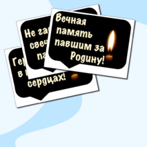 Оформление. 22 июня. День памяти и скорби. (баннер, картинки, облачка)