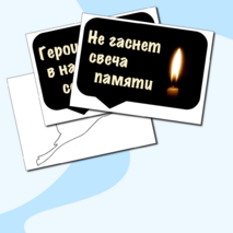 Оформление. 22 июня. День памяти и скорби. (баннер, картинки, облачка)