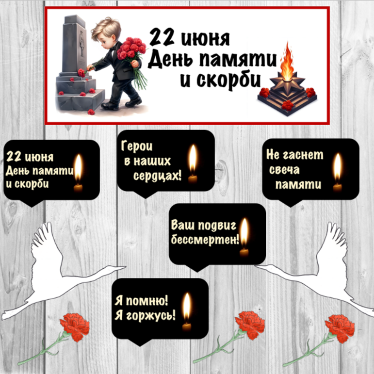 Оформление. 22 июня. День памяти и скорби. (баннер, картинки, облачка)