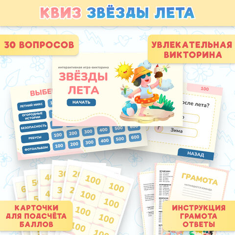 Интерактивная игра викторина «Звёзды лета».