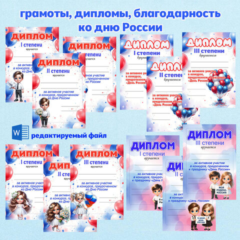 Дипломы к празднику «День России» 12 июня