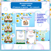Интерактивная квиз – игра «Главное в жизни – семья!». «День семьи, любви и верности»