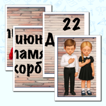 Оформление. 22 июня. День памяти и скорби. (баннер, картинки, облачка)