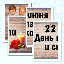 Оформление. 22 июня. День памяти и скорби. (баннер, картинки, облачка)