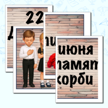 Оформление. 22 июня. День памяти и скорби. (баннер, картинки, облачка)