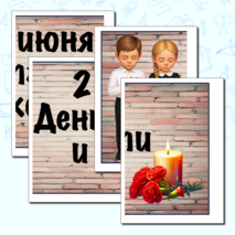 Оформление. 22 июня. День памяти и скорби. (баннер, картинки, облачка)