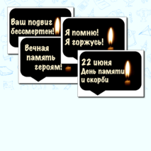 Оформление. 22 июня. День памяти и скорби. (баннер, картинки, облачка)