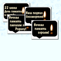 Оформление. 22 июня. День памяти и скорби. (баннер, картинки, облачка)