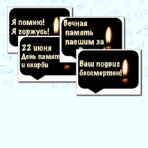 Оформление. 22 июня. День памяти и скорби. (баннер, картинки, облачка)