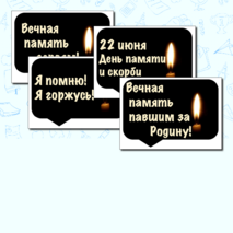 Оформление. 22 июня. День памяти и скорби. (баннер, картинки, облачка)
