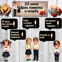 Оформление. 22 июня. День памяти и скорби. (баннер, картинки, облачка)