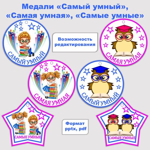 Медали «Самый умный», «Самая умная», «Самые умные»