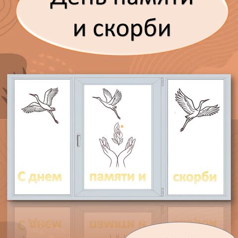 Оформление окон ко Дню памяти и скорби, 22 июня