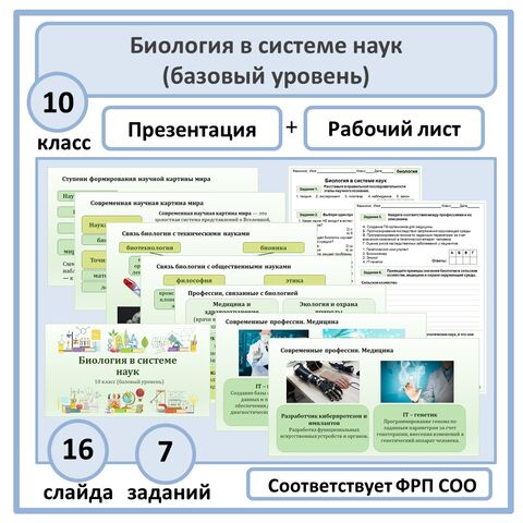 Комплект по биологии (презентация + рабочий лист) «Биология в системе наук» 10 класс (базовый уровень)