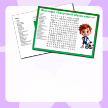 Филворд «Здоровый образ жизни»