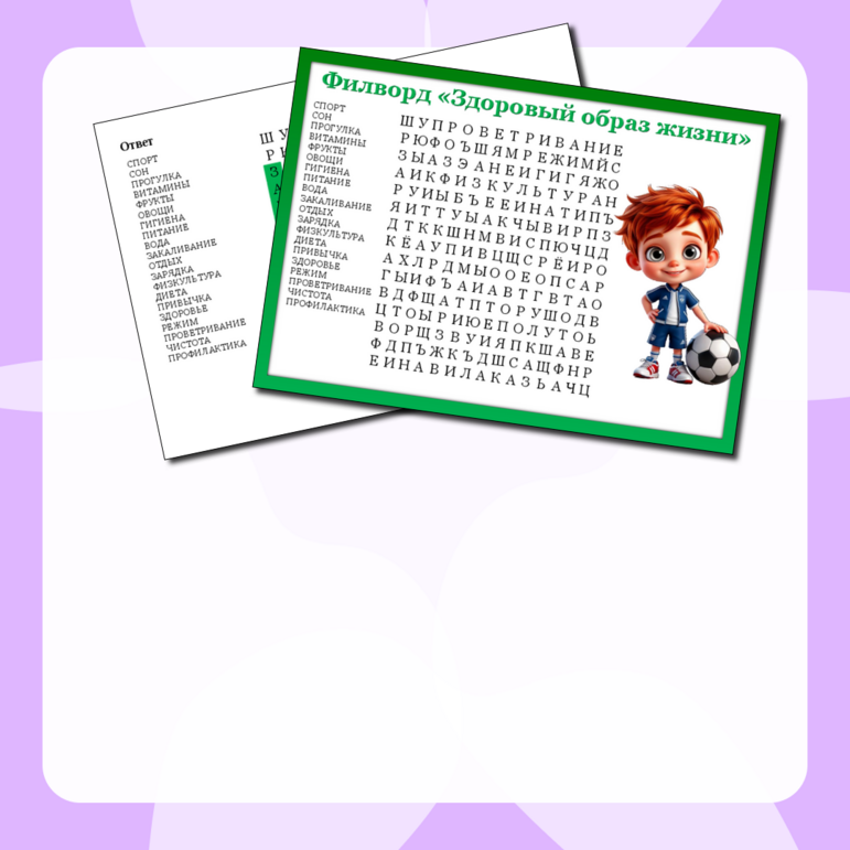 Филворд «Здоровый образ жизни»