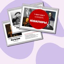 Календарь юбилеев: юбиляры 2025-2026