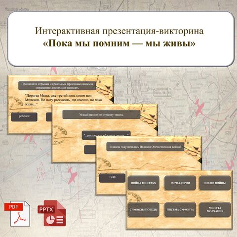 Интерактивная презентация-викторина ко дню памяти и скорби «Пока мы помним — мы живы»