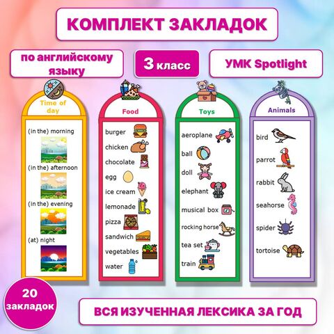 Закладки с английскими словами / Словарь в картинках (3 класс) по УМК Spotlight 3