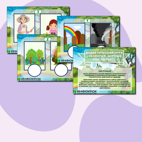 Дидактическая игра "Экология. Хорошо или плохо?"