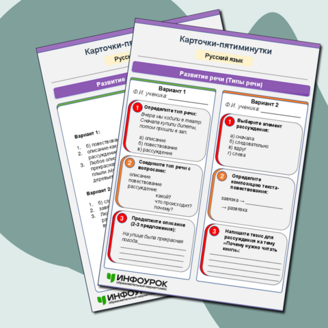 Карточки-пятиминутки: 