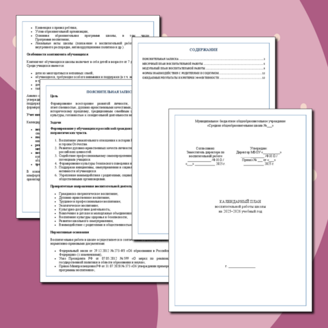 План воспитательной работы школы на 2025–2026 учебный год.
