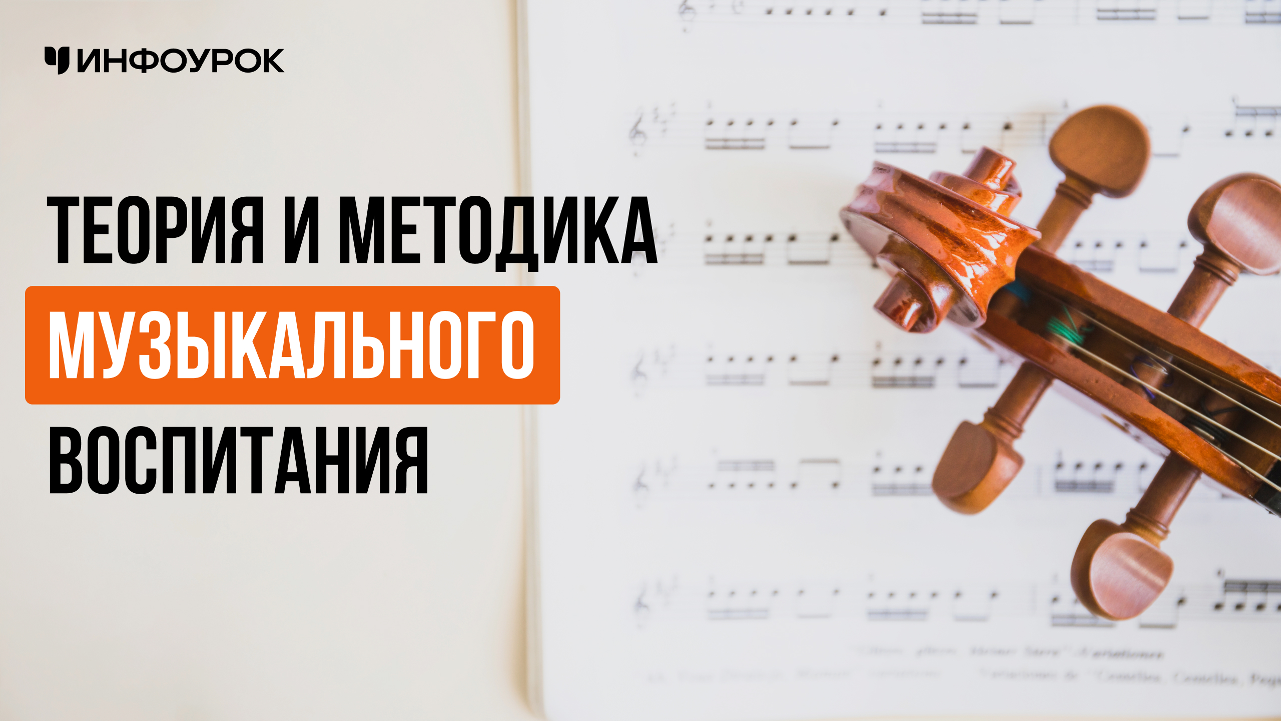 Теория и методика музыкального воспитания