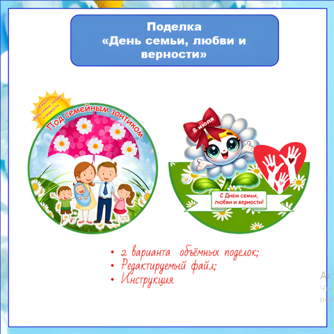 Поделка «День семьи, любви и верности»