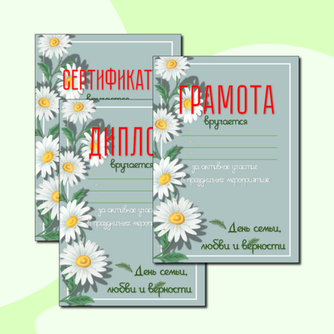 Грамота, Диплом и Сертификат ко Дню семьи, за активное участие