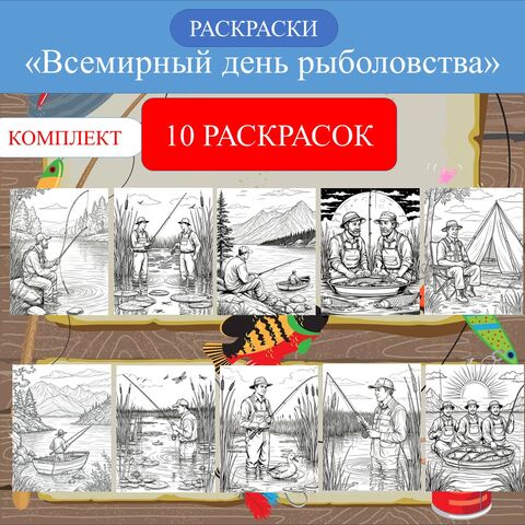 Раскраски «Всемирный день рыболовства»