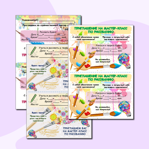 Приглашения на мастер-класс по рисованию (художественный мастер-класс)