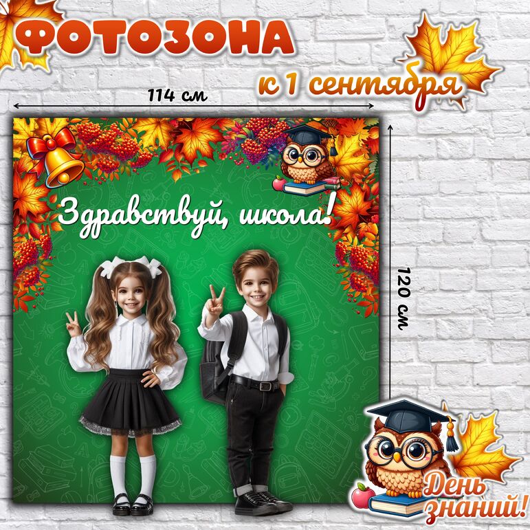 Фотозона "Здравствуй, школа!"
