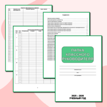 Папка классного руководителя