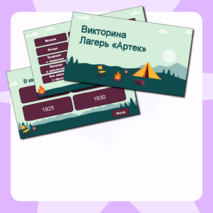 Викторина «100 лет «Артеку»: 25 вопросов про лагерь 